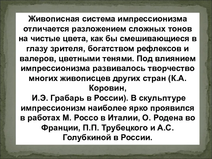 Живописная система импрессионизма отличается разложением сложных тонов на чистые цвета,