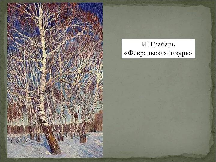 И. Грабарь «Февральская лазурь»