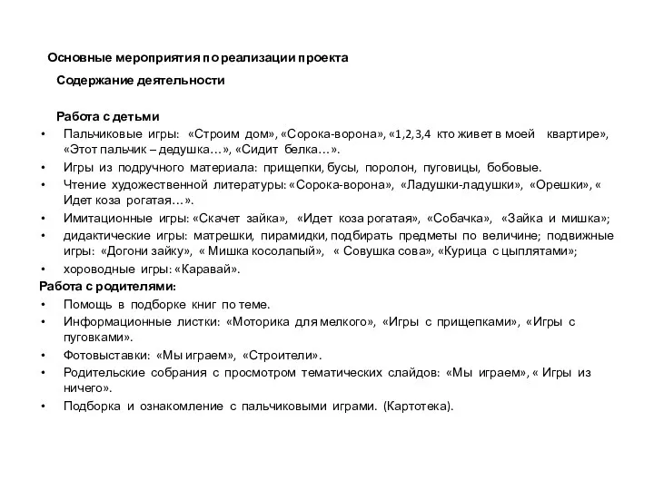 Основные мероприятия по реализации проекта Содержание деятельности Работа с детьми Пальчиковые игры: «Строим