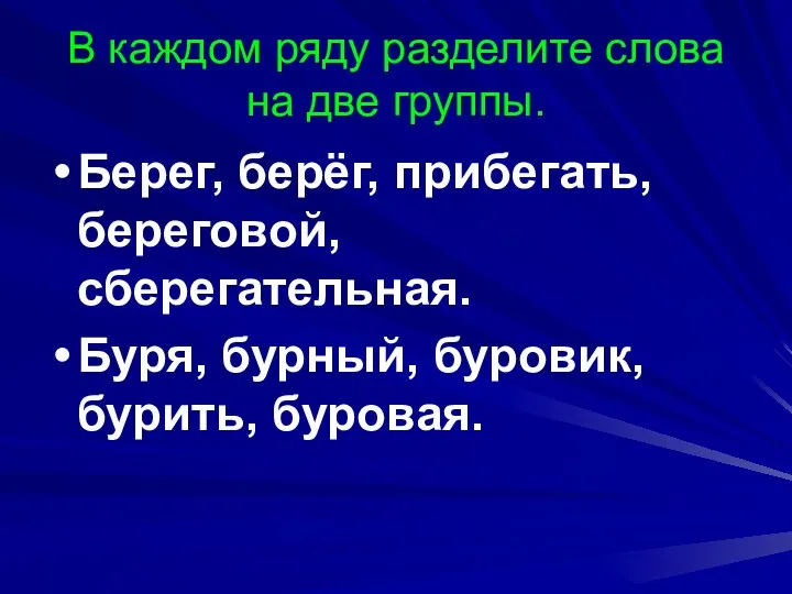 В каждом ряду разделите слова на две группы. Берег, берёг,