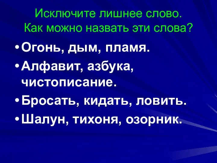 Исключите лишнее слово. Как можно назвать эти слова? Огонь, дым,