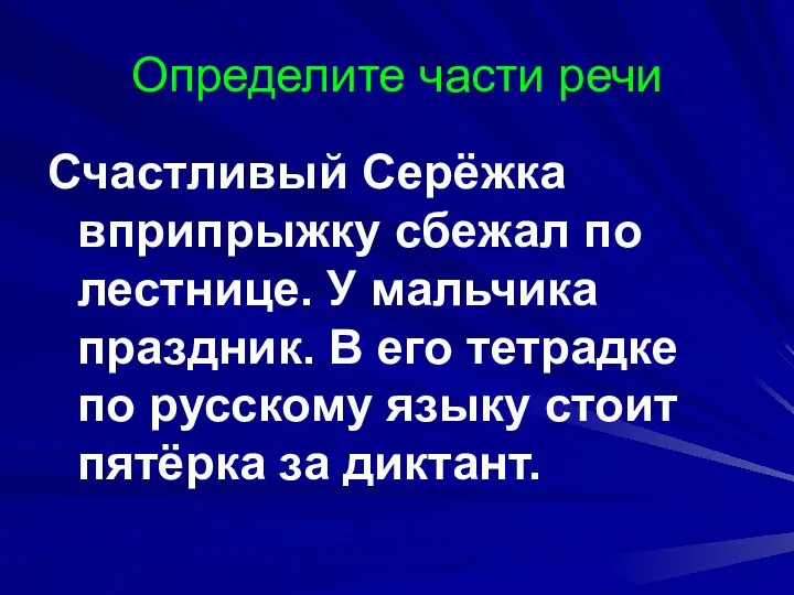 Определите части речи Счастливый Серёжка вприпрыжку сбежал по лестнице. У