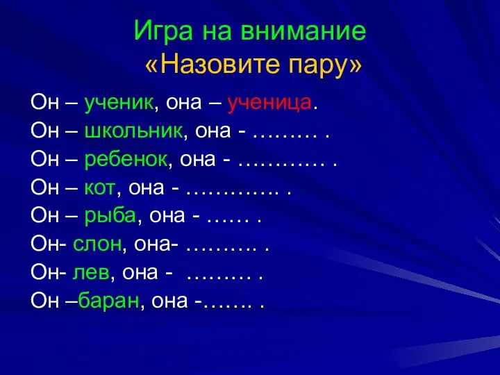 Игра на внимание «Назовите пару» Он – ученик, она –