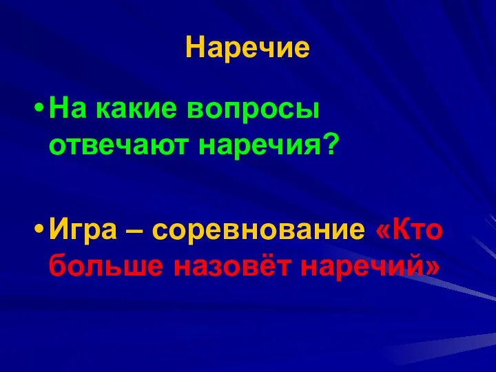 Наречие На какие вопросы отвечают наречия? Игра – соревнование «Кто больше назовёт наречий»