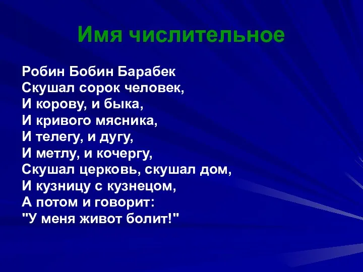 Имя числительное Робин Бобин Барабек Скушал сорок человек, И корову,