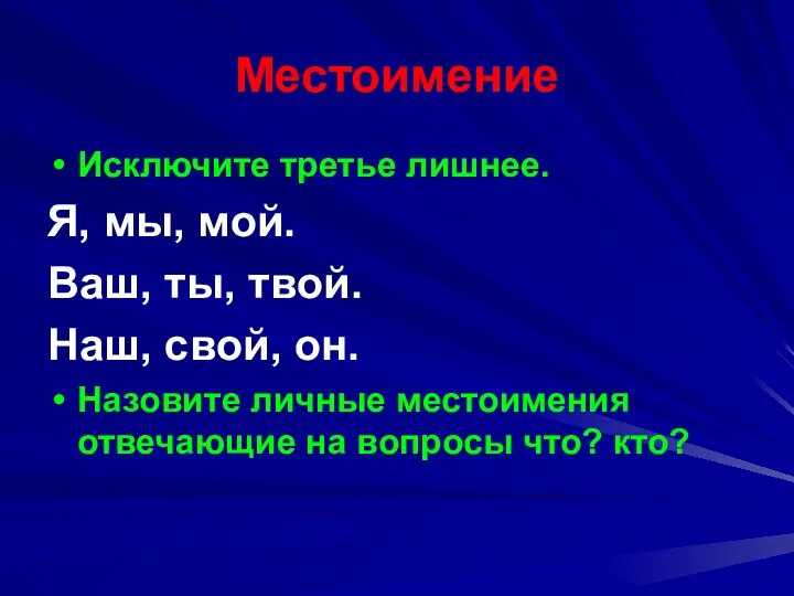 Местоимение Исключите третье лишнее. Я, мы, мой. Ваш, ты, твой.