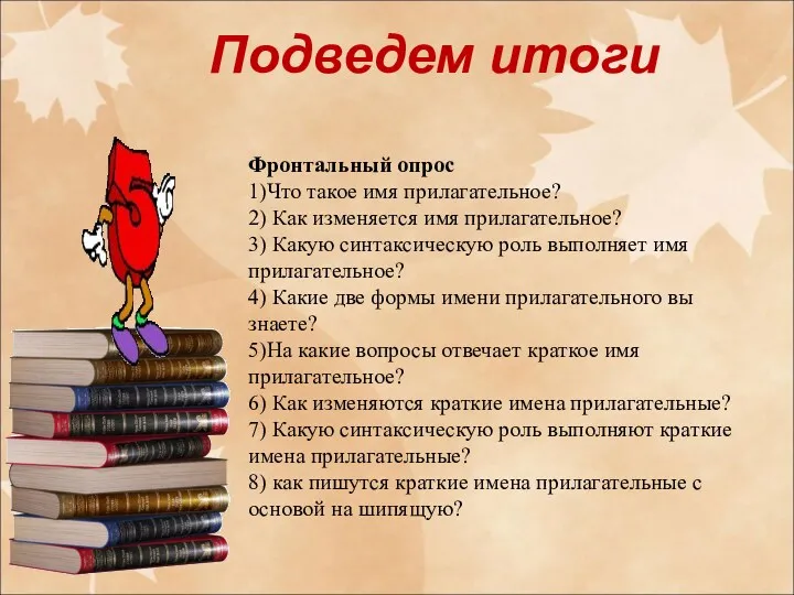 Подведем итоги Фронтальный опрос 1)Что такое имя прилагательное? 2) Как