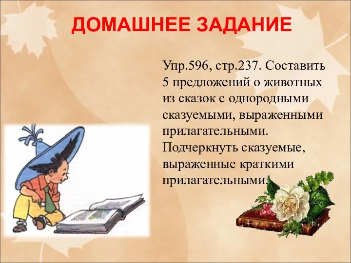 ДОМАШНЕЕ ЗАДАНИЕ Упр.596, стр.237. Составить 5 предложений о животных из