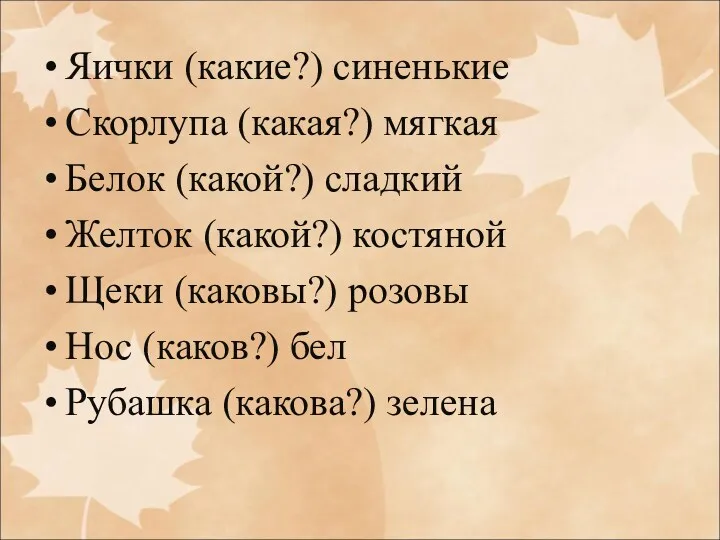 Яички (какие?) синенькие Скорлупа (какая?) мягкая Белок (какой?) сладкий Желток