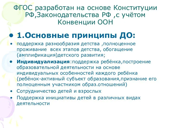 ФГОС разработан на основе Конституции РФ,Законодательства РФ ,с учётом Конвенции ООН 1.Основные принципы
