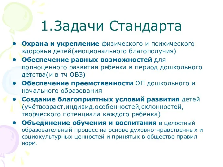 1.Задачи Стандарта Охрана и укрепление физического и психического здоровья детей(эмоционального