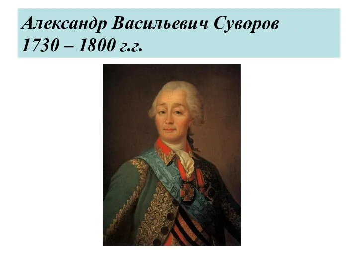 Александр Васильевич Суворов 1730 – 1800 г.г.