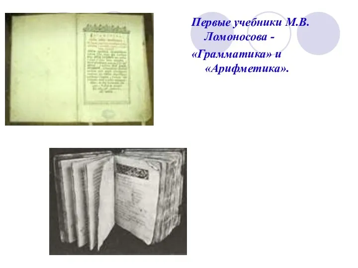 Первые учебники М.В.Ломоносова - «Грамматика» и «Арифметика».