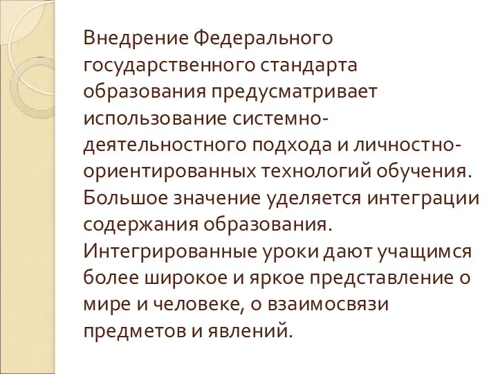 Внедрение Федерального государственного стандарта образования предусматривает использование системно-деятельностного подхода и