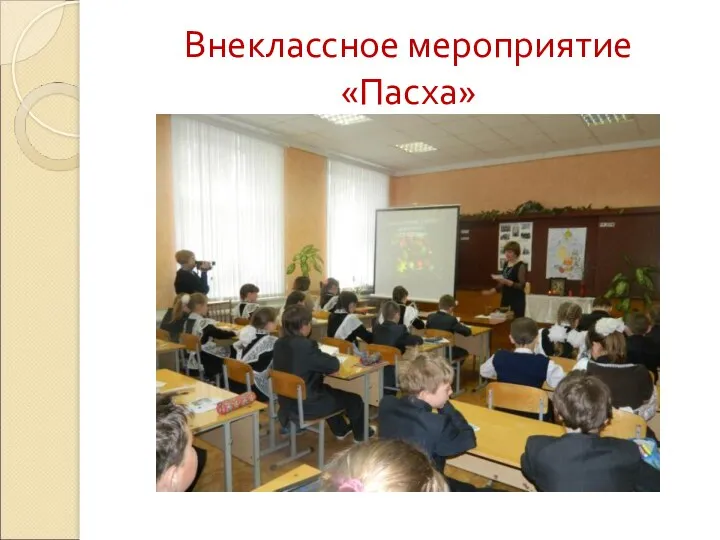 Внеклассное мероприятие «Пасха»