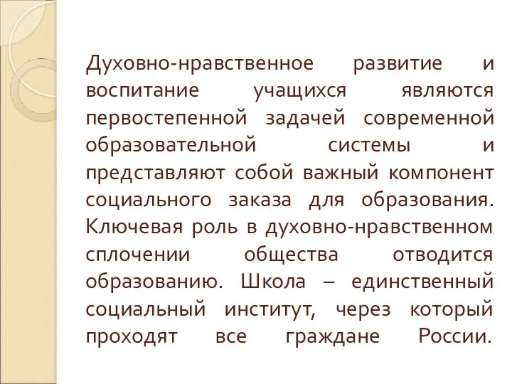 Духовно-нравственное развитие и воспитание учащихся являются первостепенной задачей современной образовательной