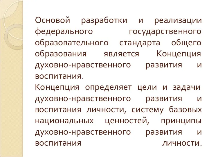 Основой разработки и реализации федерального государственного образовательного стандарта общего образования