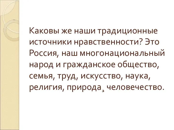 Каковы же наши традиционные источники нравственности? Это Россия, наш многонациональный