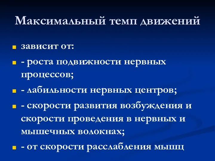 Максимальный темп движений зависит от: - роста подвижности нервных процессов; - лабильности нервных