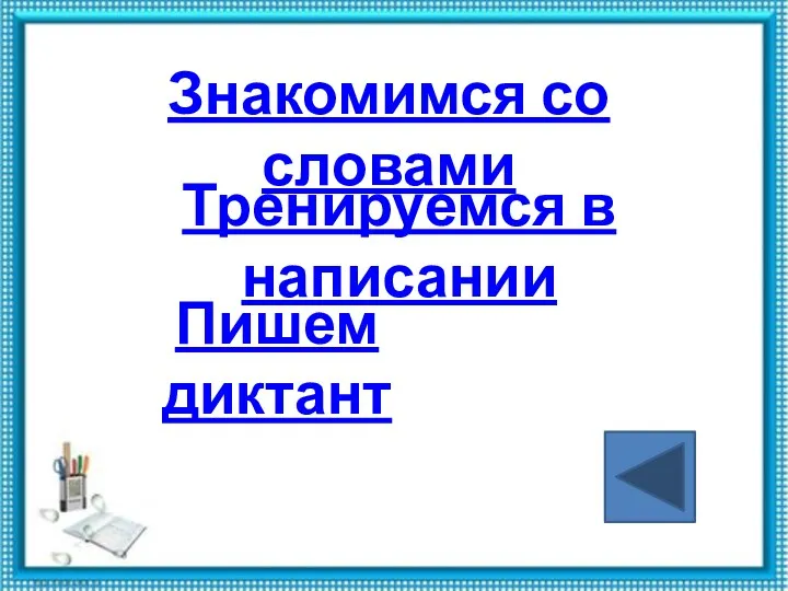 Знакомимся со словами Тренируемся в написании Пишем диктант