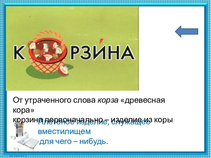 Плетеное изделие, служащее вместилищем для чего – нибудь. От утраченного