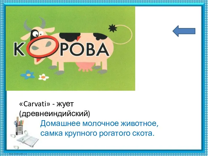 «Carvati» - жует (древнеиндийский) Домашнее молочное животное, самка крупного рогатого скота.