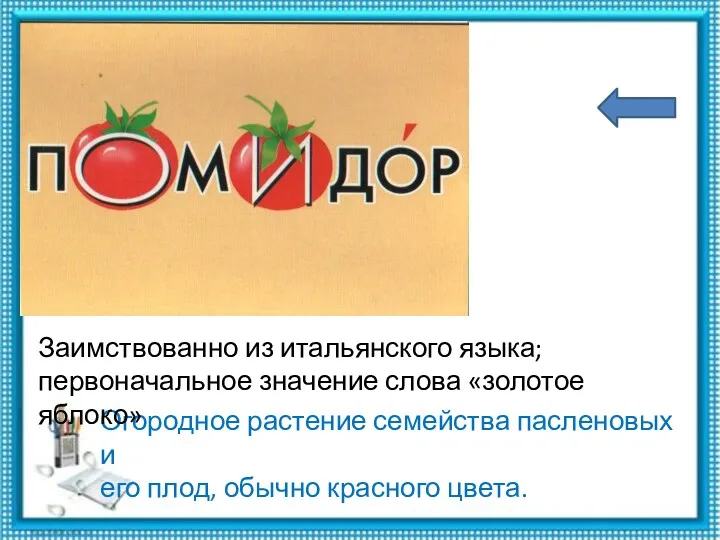 Огородное растение семейства пасленовых и его плод, обычно красного цвета.