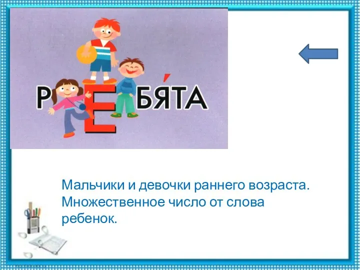 Мальчики и девочки раннего возраста. Множественное число от слова ребенок.