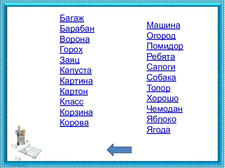 Багаж Барабан Ворона Горох Заяц Капуста Картина Картон Класс Корзина