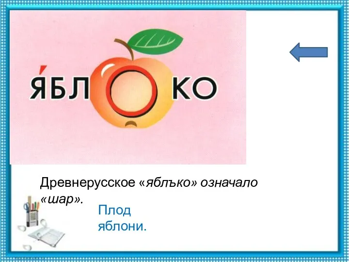 Древнерусское «яблъко» означало «шар». Плод яблони.