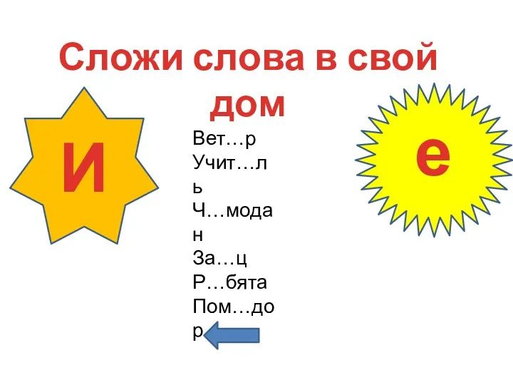 Сложи слова в свой дом Вет…р Учит…ль Ч…модан За…ц Р…бята Пом…дор е И