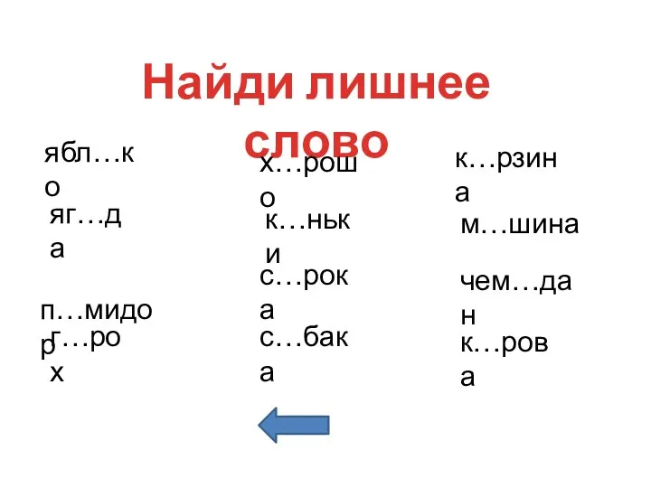 Найди лишнее слово ябл…ко чем…дан х…рошо яг…да к…рзина г…рох к…рова м…шина п…мидор с…бака к…ньки с…рока