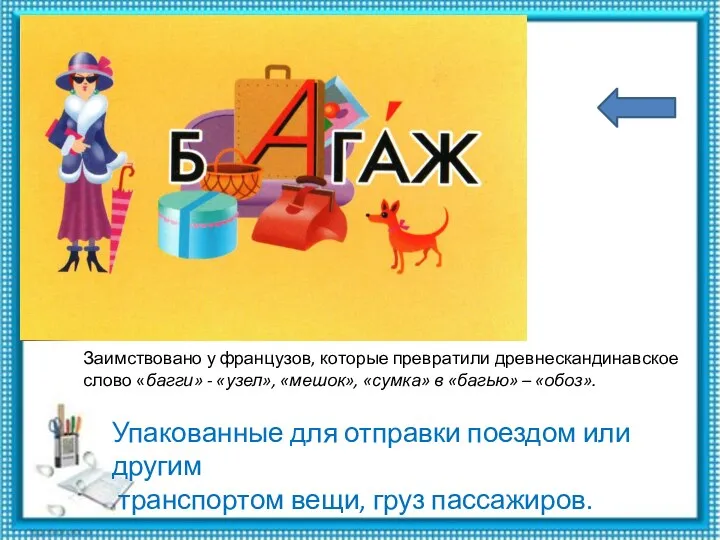 Заимствовано у французов, которые превратили древнескандинавское слово «багги» - «узел»,