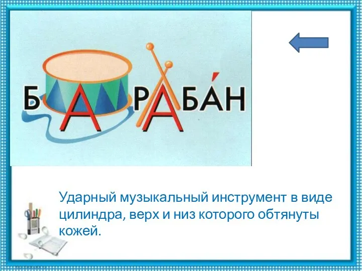 Ударный музыкальный инструмент в виде цилиндра, верх и низ которого обтянуты кожей.