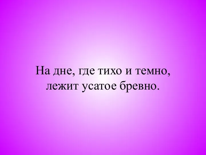 На дне, где тихо и темно, лежит усатое бревно.