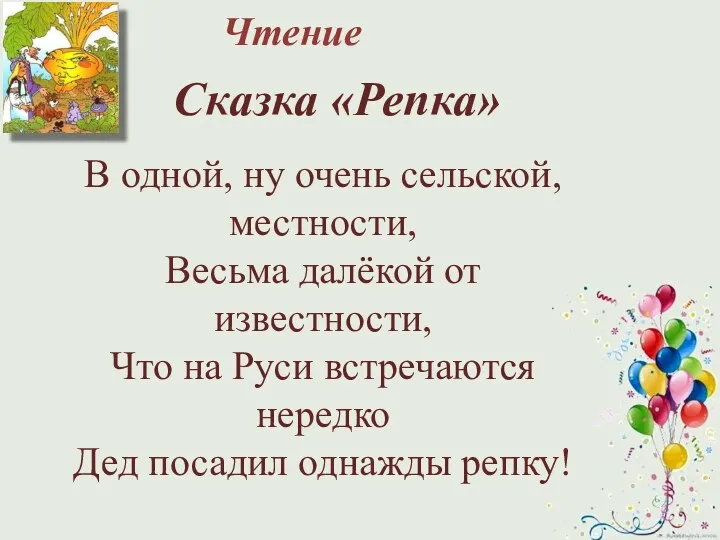 Чтение Сказка «Репка» В одной, ну очень сельской, местности, Весьма далёкой от известности,