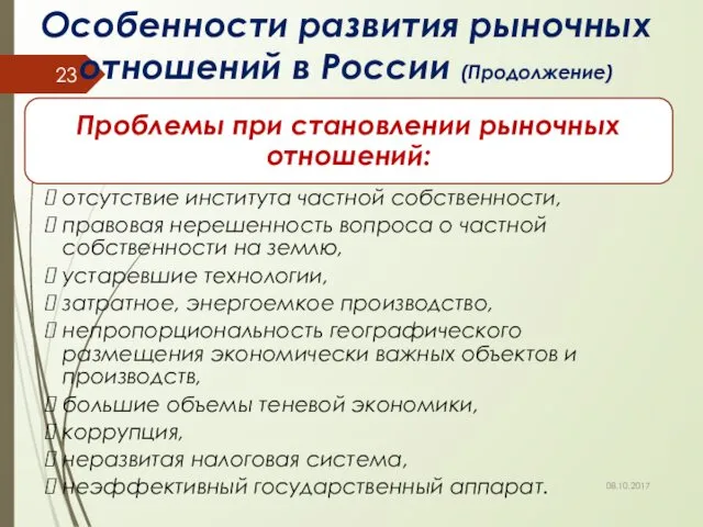 Особенности развития рыночных отношений в России (Продолжение) 08.10.2017