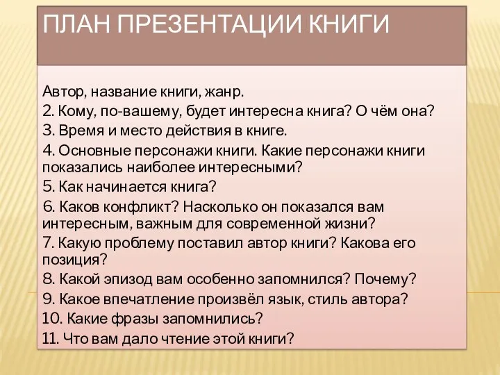 План презентации книги Автор, название книги, жанр. 2. Кому, по-вашему, будет интересна книга?