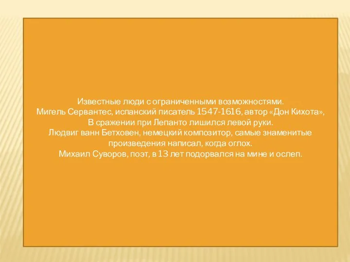 Известные люди с ограниченными возможностями. Мигель Сервантес, испанский писатель 1547-1616, автор «Дон Кихота»,