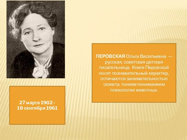 27 марта 1902 - 18 сентября 1961 . ПЕРО́ВСКАЯ Ольга Васильевна — русская,