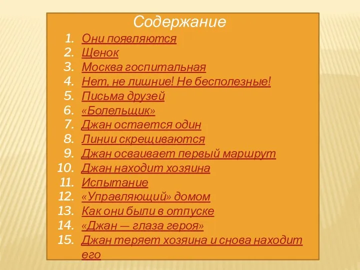 Содержание Они появляются Щенок Москва госпитальная Нет, не лишние! Не бесполезные! Письма друзей