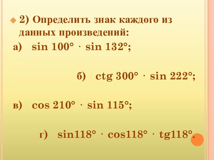 2) Определить знак каждого из данных произведений: а) sin 100