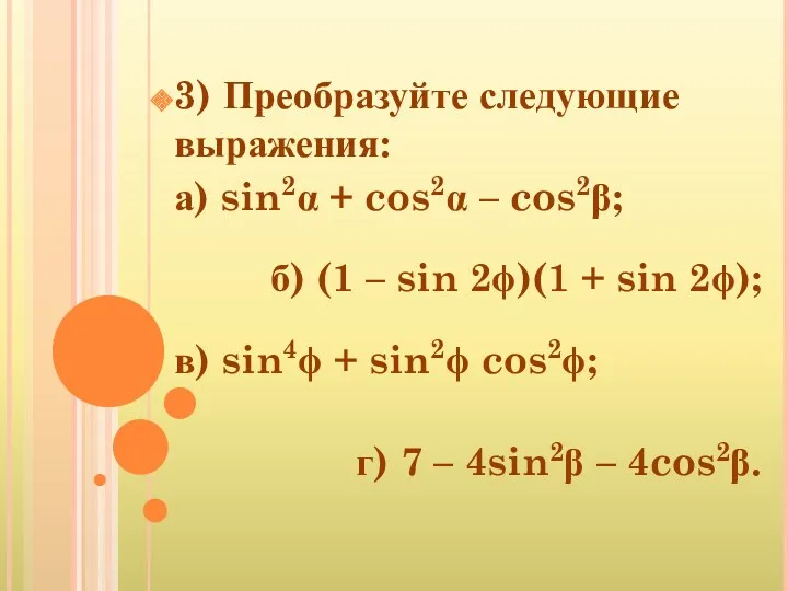 3) Преобразуйте следующие выражения: а) sin2 + cos2 – cos2;