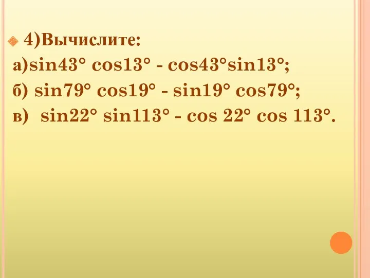 4)Вычислите: а)sin43 cos13 - cos43sin13; б) sin79 cos19 - sin19