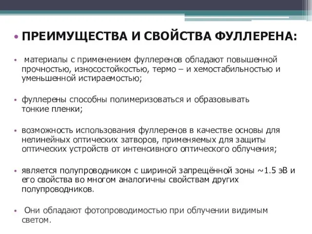 ПРЕИМУЩЕСТВА И СВОЙСТВА ФУЛЛЕРЕНА: материалы с применением фуллеренов обладают повышенной