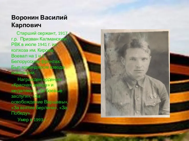Воронин Василий Карпович Старший сержант, 1917 г.р. Призван Калманским РВК