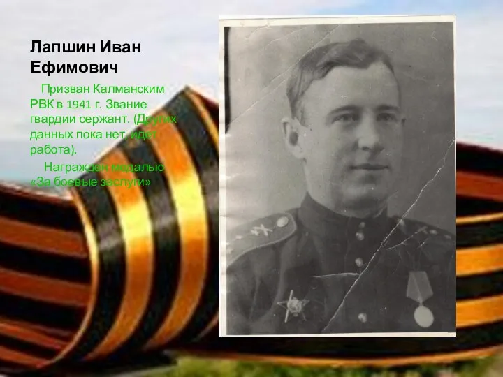 Лапшин Иван Ефимович Призван Калманским РВК в 1941 г. Звание