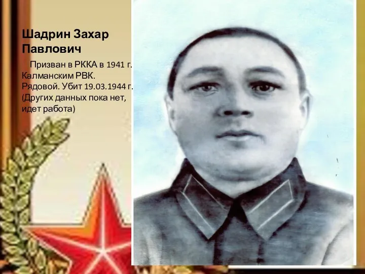 Шадрин Захар Павлович Призван в РККА в 1941 г. Калманским