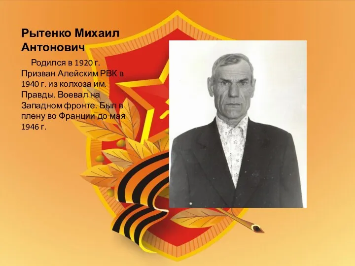 Рытенко Михаил Антонович Родился в 1920 г. Призван Алейским РВК