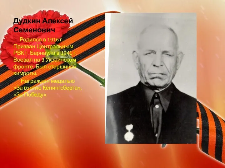 Дудкин Алексей Семенович Родился в 1916 г.. Призван Центральным РВК